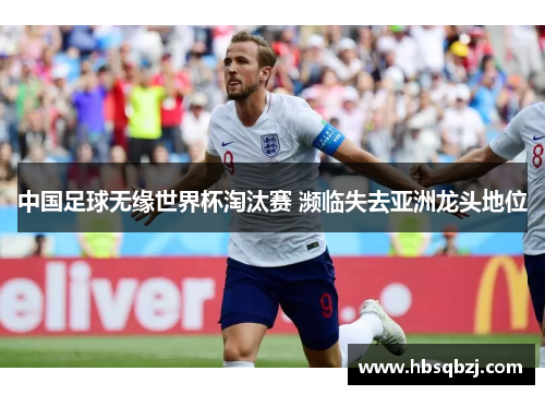 中国足球无缘世界杯淘汰赛 濒临失去亚洲龙头地位