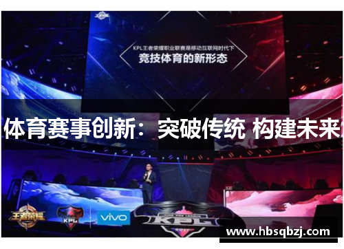 体育赛事创新：突破传统 构建未来