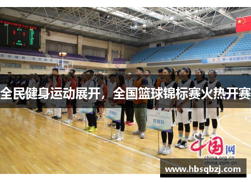 全民健身运动展开，全国篮球锦标赛火热开赛