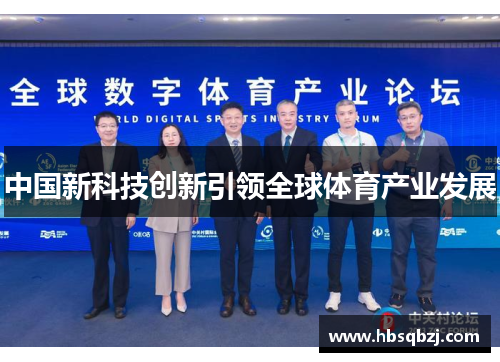 中国新科技创新引领全球体育产业发展