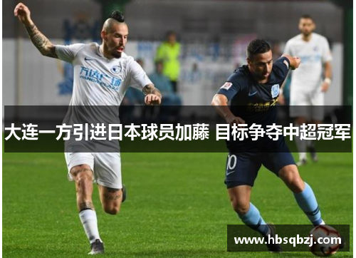 大连一方引进日本球员加藤 目标争夺中超冠军