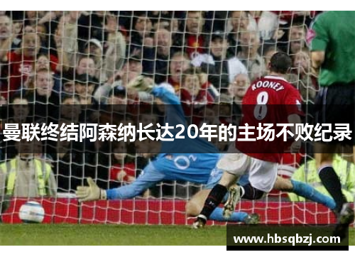 曼联终结阿森纳长达20年的主场不败纪录