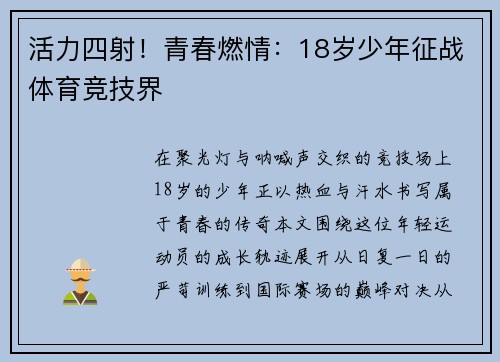 活力四射！青春燃情：18岁少年征战体育竞技界