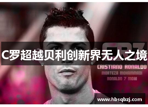 C罗超越贝利创新界无人之境