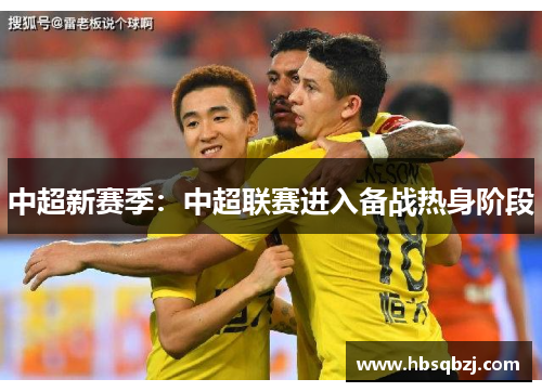 中超新赛季：中超联赛进入备战热身阶段