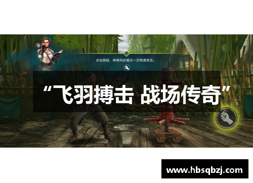 “飞羽搏击 战场传奇”