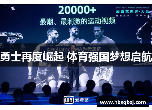 勇士再度崛起 体育强国梦想启航