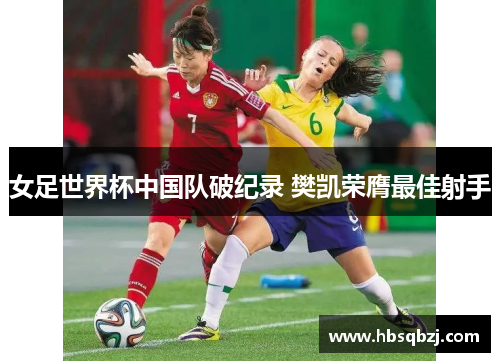 女足世界杯中国队破纪录 樊凯荣膺最佳射手