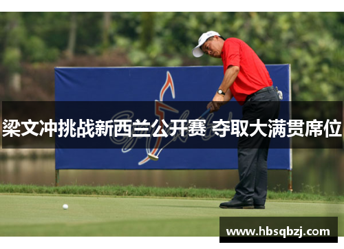 梁文冲挑战新西兰公开赛 夺取大满贯席位