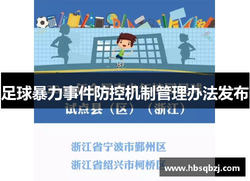 足球暴力事件防控机制管理办法发布