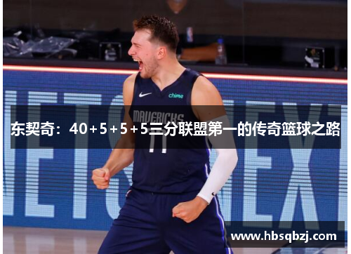 东契奇：40+5+5+5三分联盟第一的传奇篮球之路